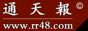 正版通天报 - www.rr48.com